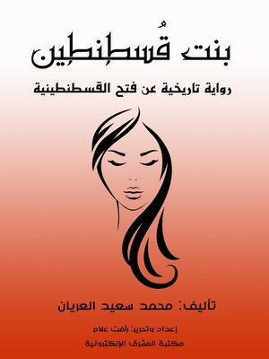 cover image of بنت قُسطنطين